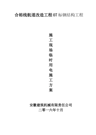 合裕线航道改造工程07标钢结构工程临时用电施工方案