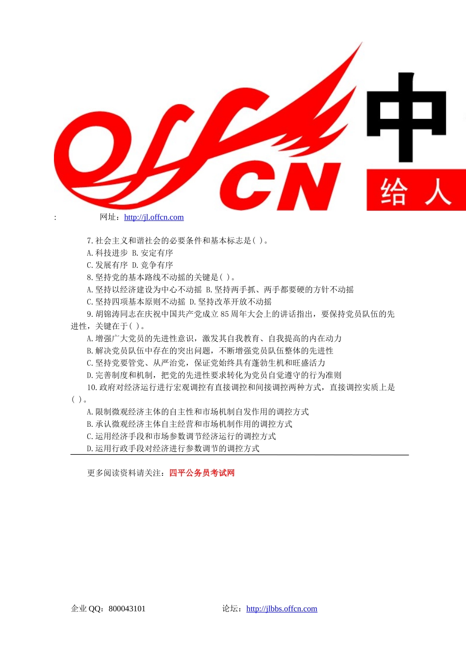 吉林省事业单位考试公共基础知识——政治常识练习1.能够坚_第2页