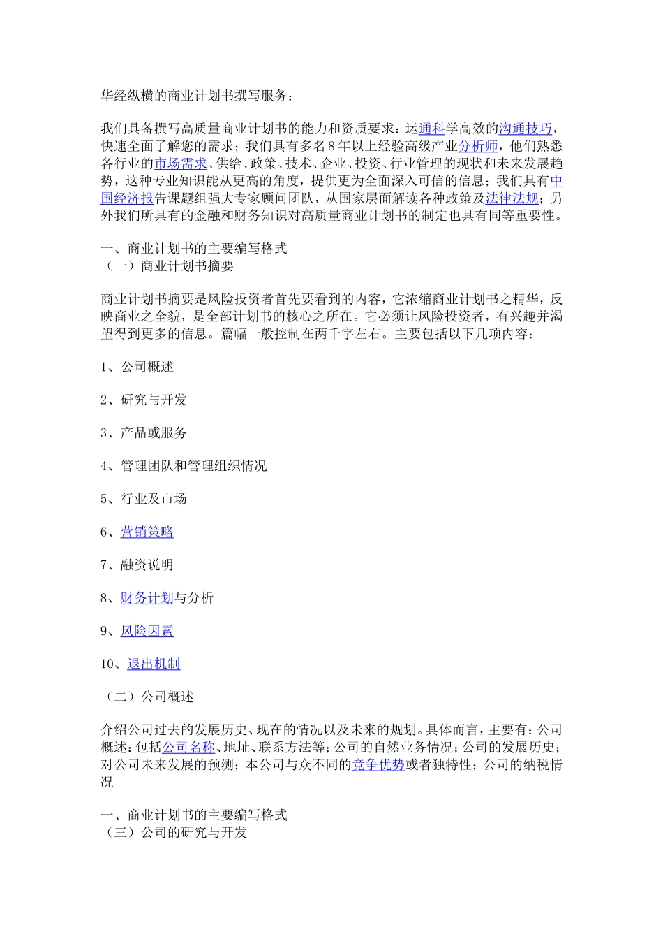 华经纵横的商业计划书撰写服务：_第1页