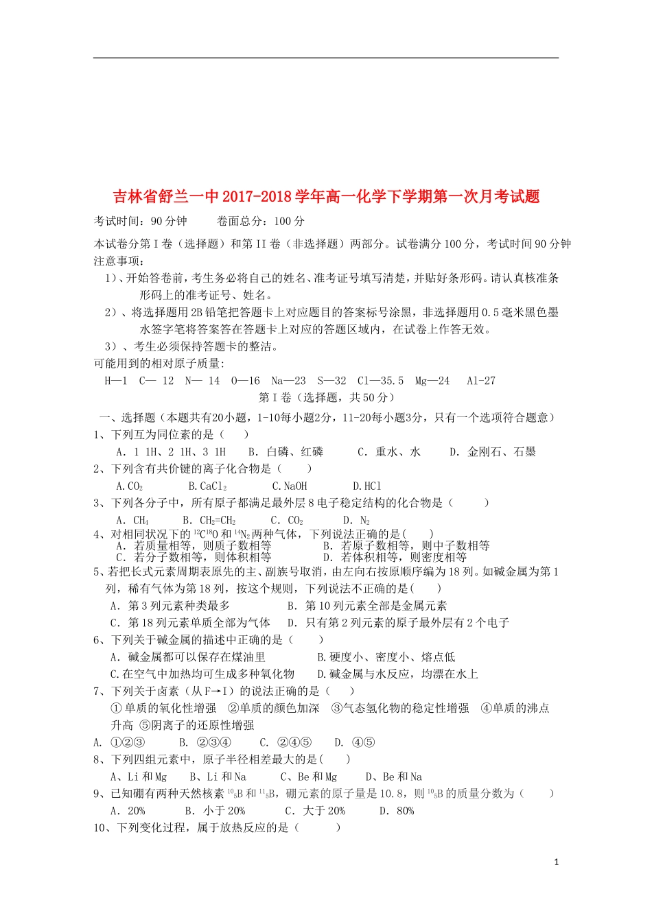 吉林省舒兰一中2017-2018学年高一化学下学期第一次月考试题20180511185_第1页