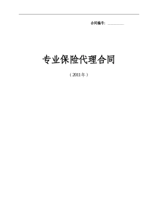 华康保险代理合同示(2011年)改版