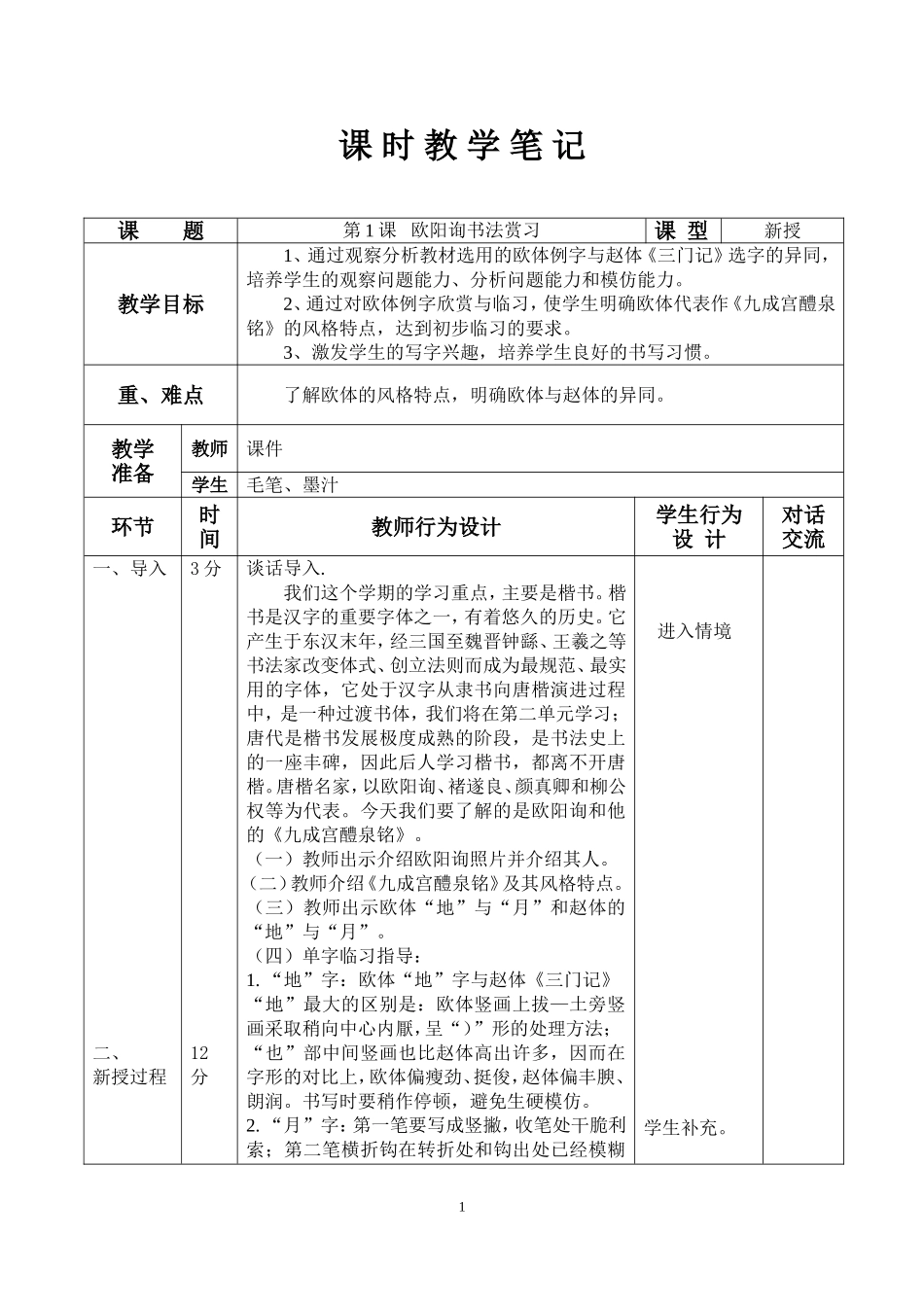 华文出版社六年级下册书法教案及教学反思(表格式)_第1页