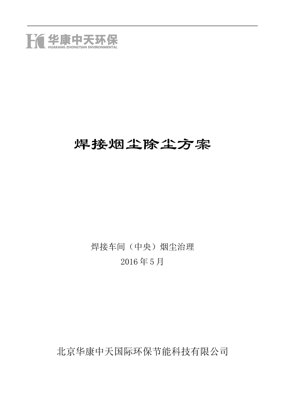 华康中天环保焊接烟尘治理方案_第1页