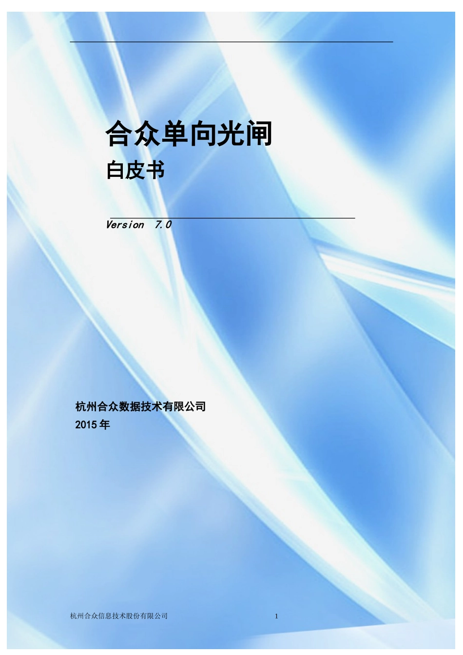 合众单向光闸白皮书_第1页