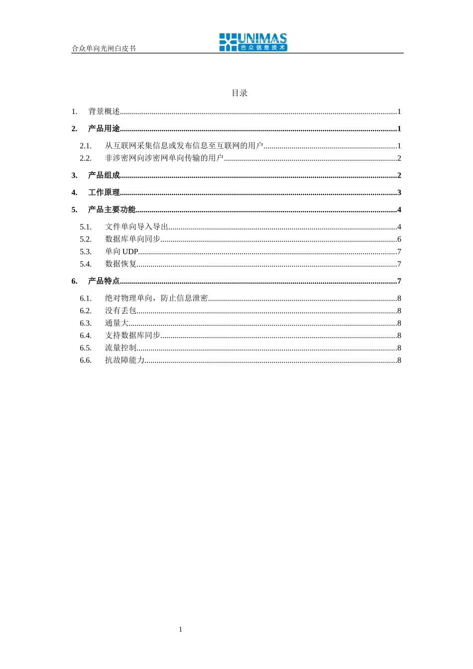 合众单向光闸白皮书_第2页