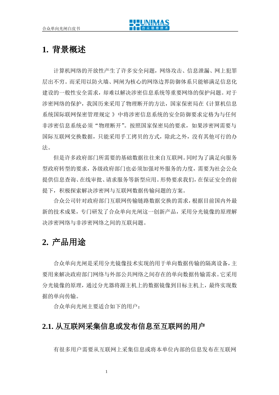 合众单向光闸白皮书_第3页