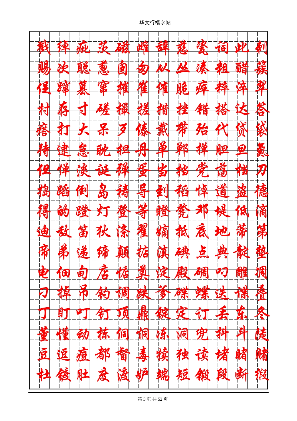 华文行楷钢笔字帖(7000个常用字)_第3页