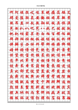 华文行楷钢笔字帖(7000个常用字)
