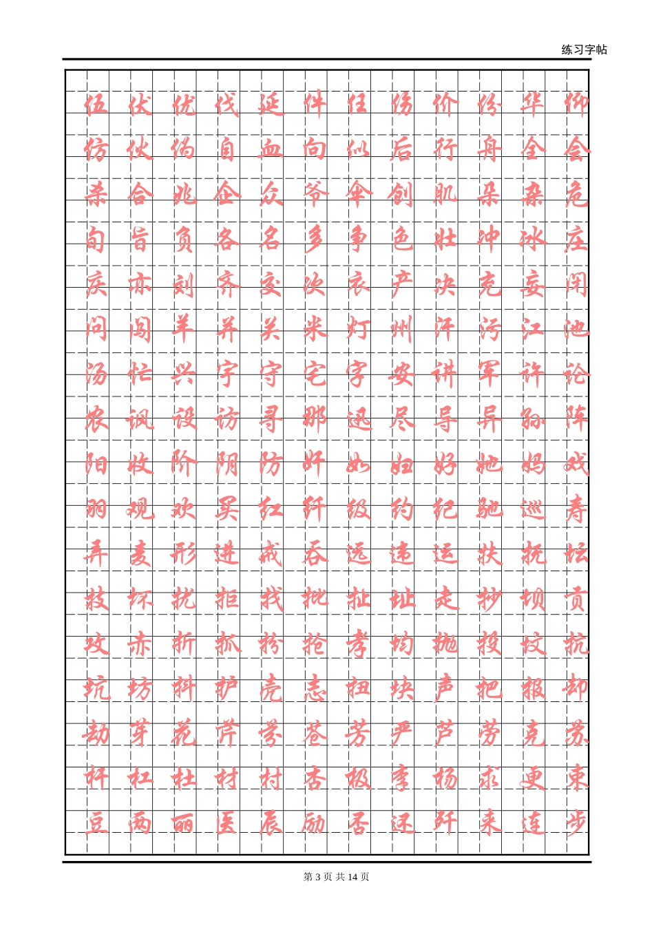 华文行楷字帖_第3页