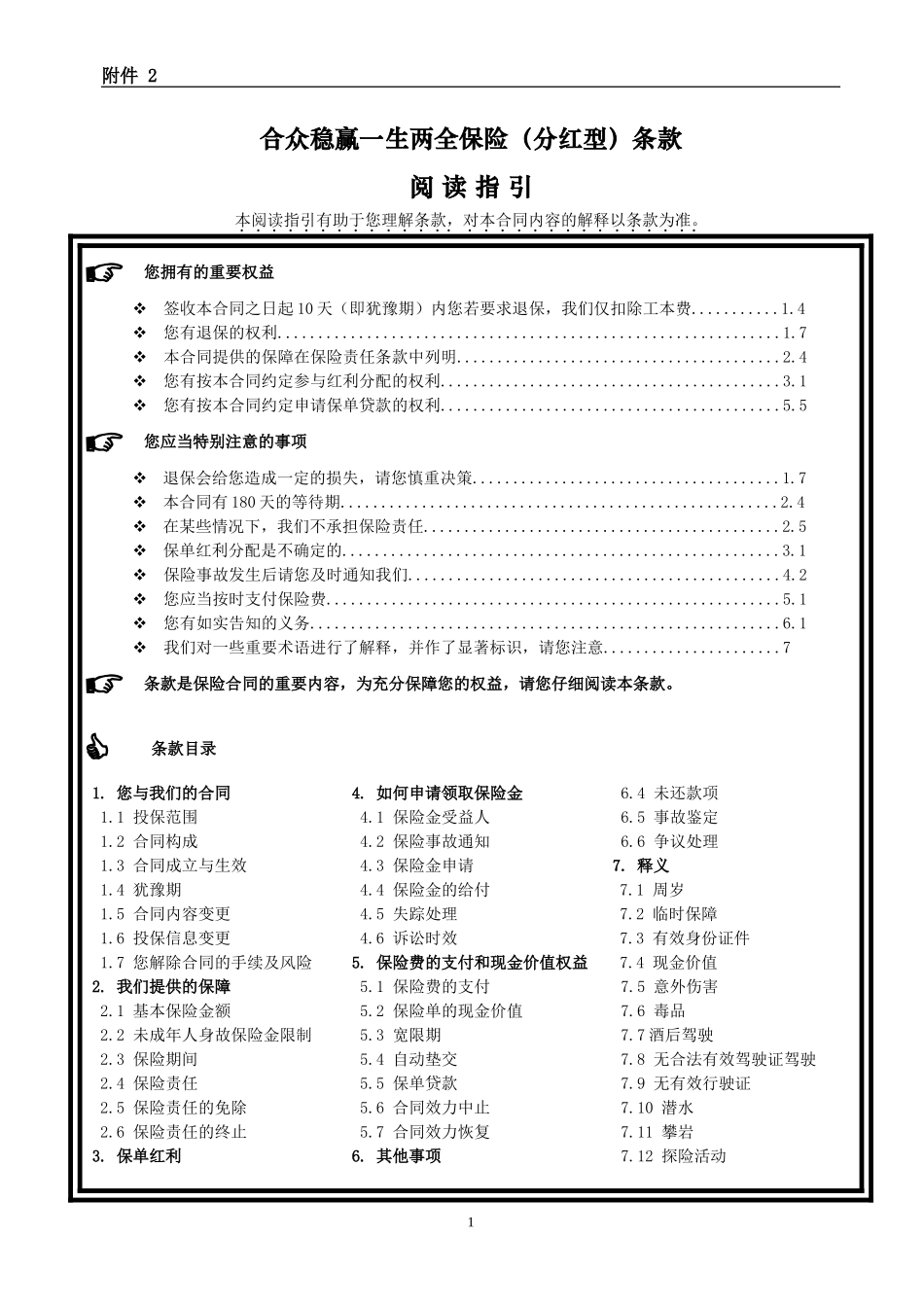 合众稳赢一生两全保险(分红型)条款_第1页