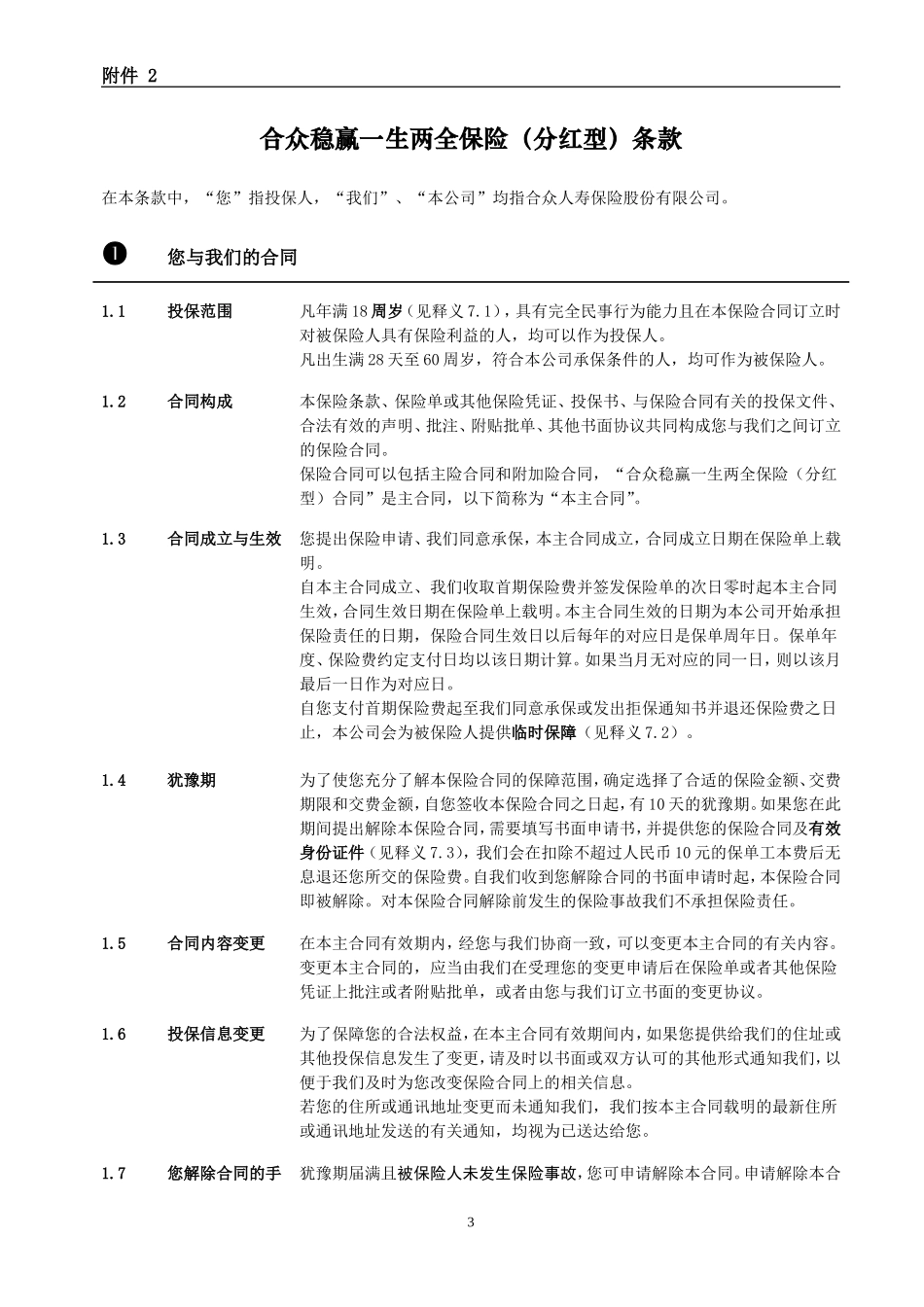 合众稳赢一生两全保险(分红型)条款_第3页