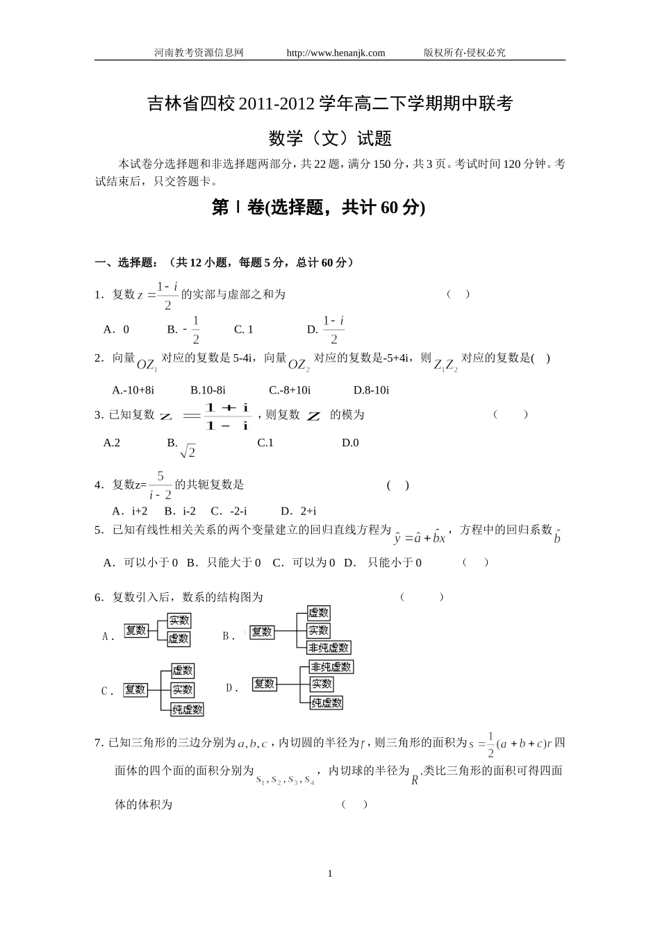 吉林省四校2011-2012学年高二下学期期中联考试题(数学文)_第1页
