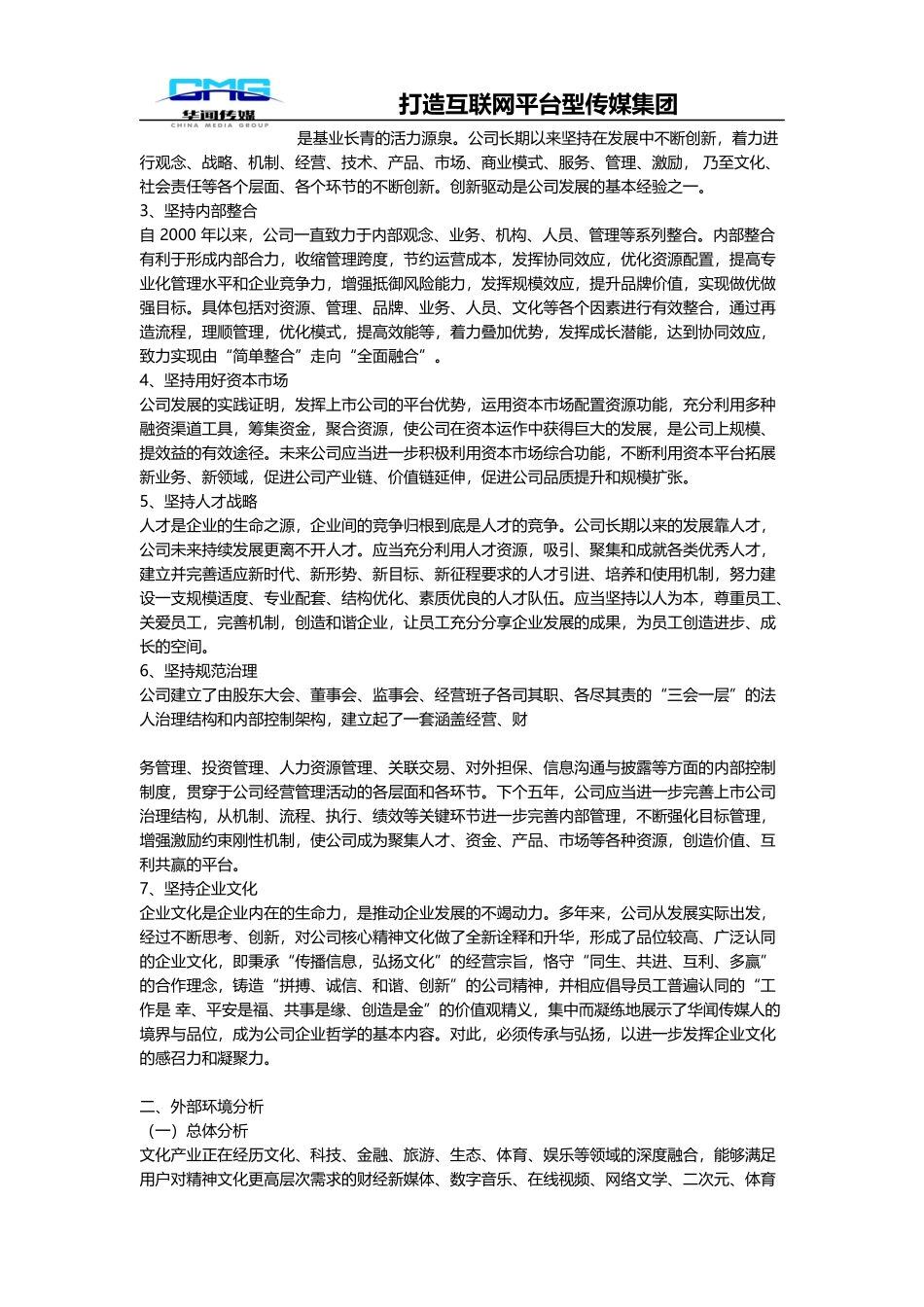 华闻传媒投资集团股份有限公司发展战略规划纲要_第2页