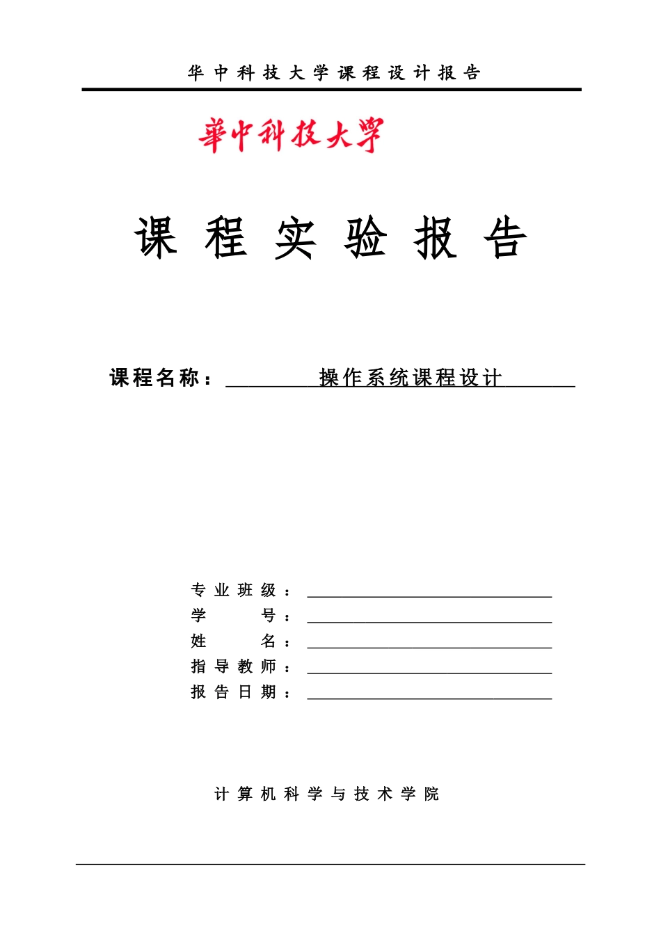 华科操作系统实验报告_第1页