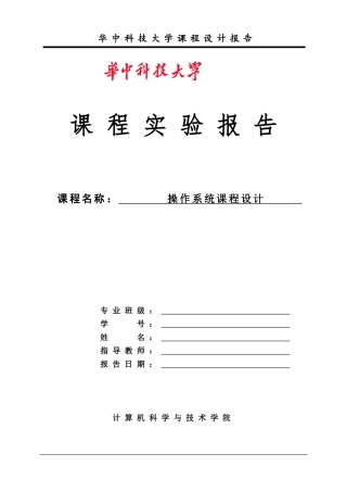 华科操作系统实验报告