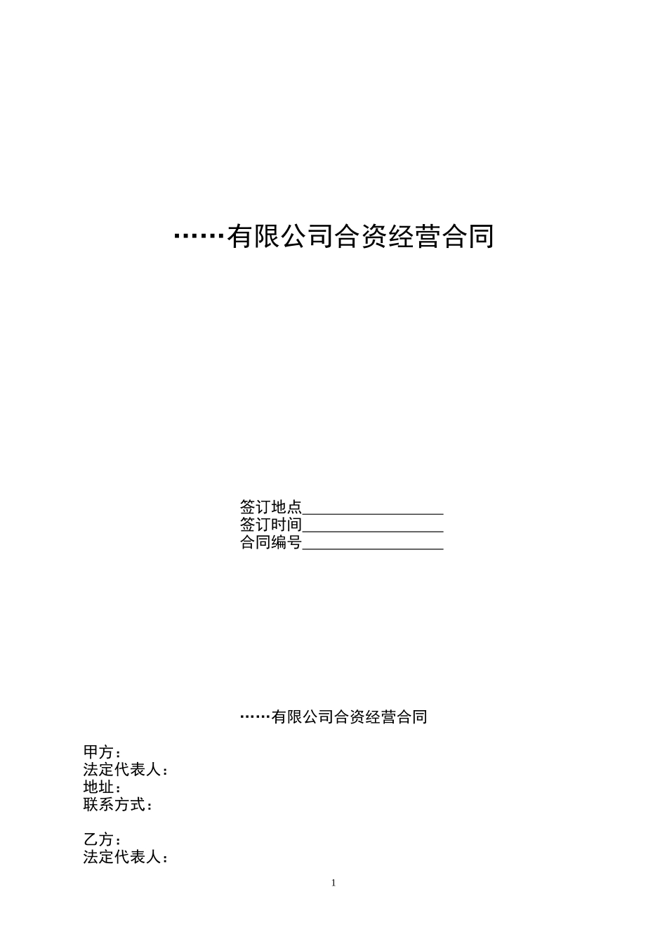 合资经营合同(经典)_第1页