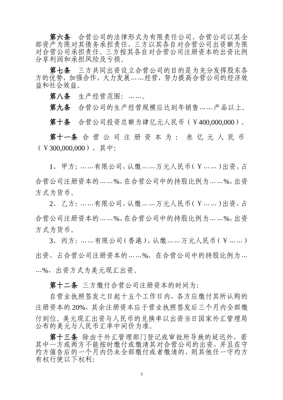 合资经营合同(经典)_第3页