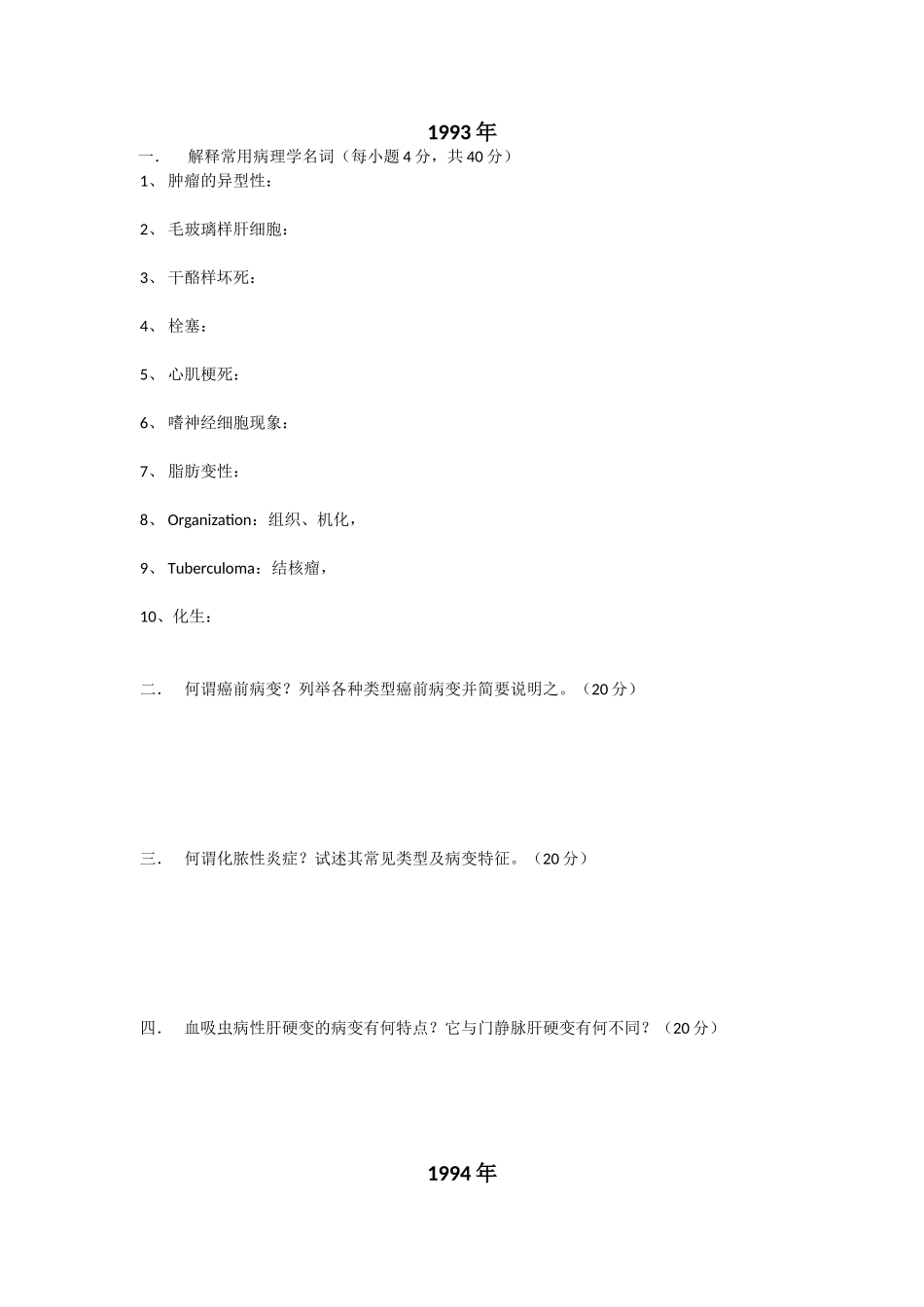 华科大博士病理-1993-2011_第1页