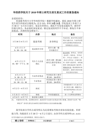 华西药学院关于2010年硕士研究生招生复试工作的紧急通...