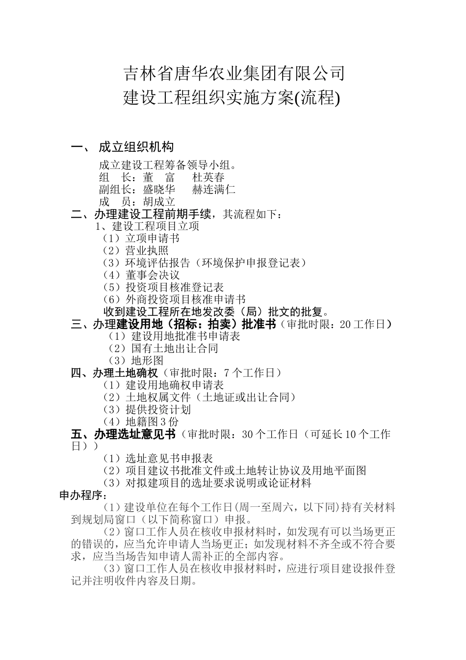 吉林省唐华农业集团有限公司_第1页