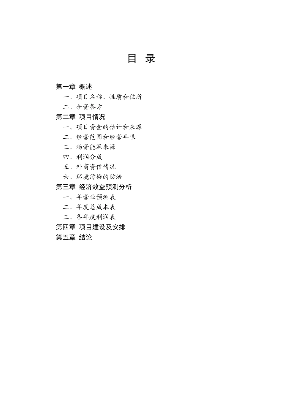 合资企业可行性研究报告_第2页