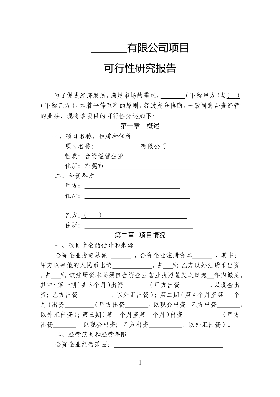 合资企业可行性研究报告_第3页