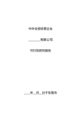合资企业可行性研究报告
