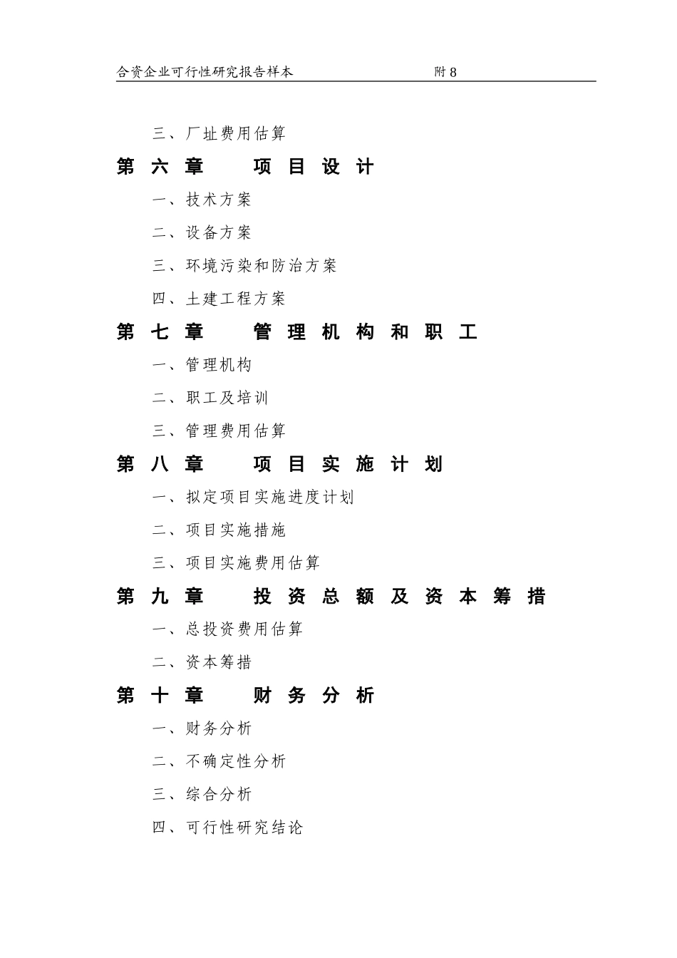 合资企业可行性研究报告样本_第3页