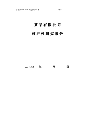 合资企业可行性研究报告样本