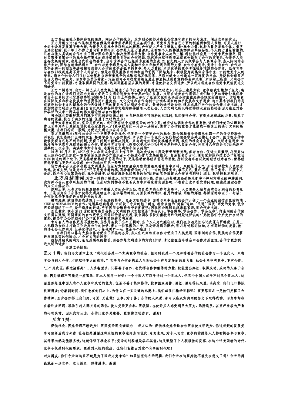 合作比竞争更能促进文明进步辩论赛_第1页