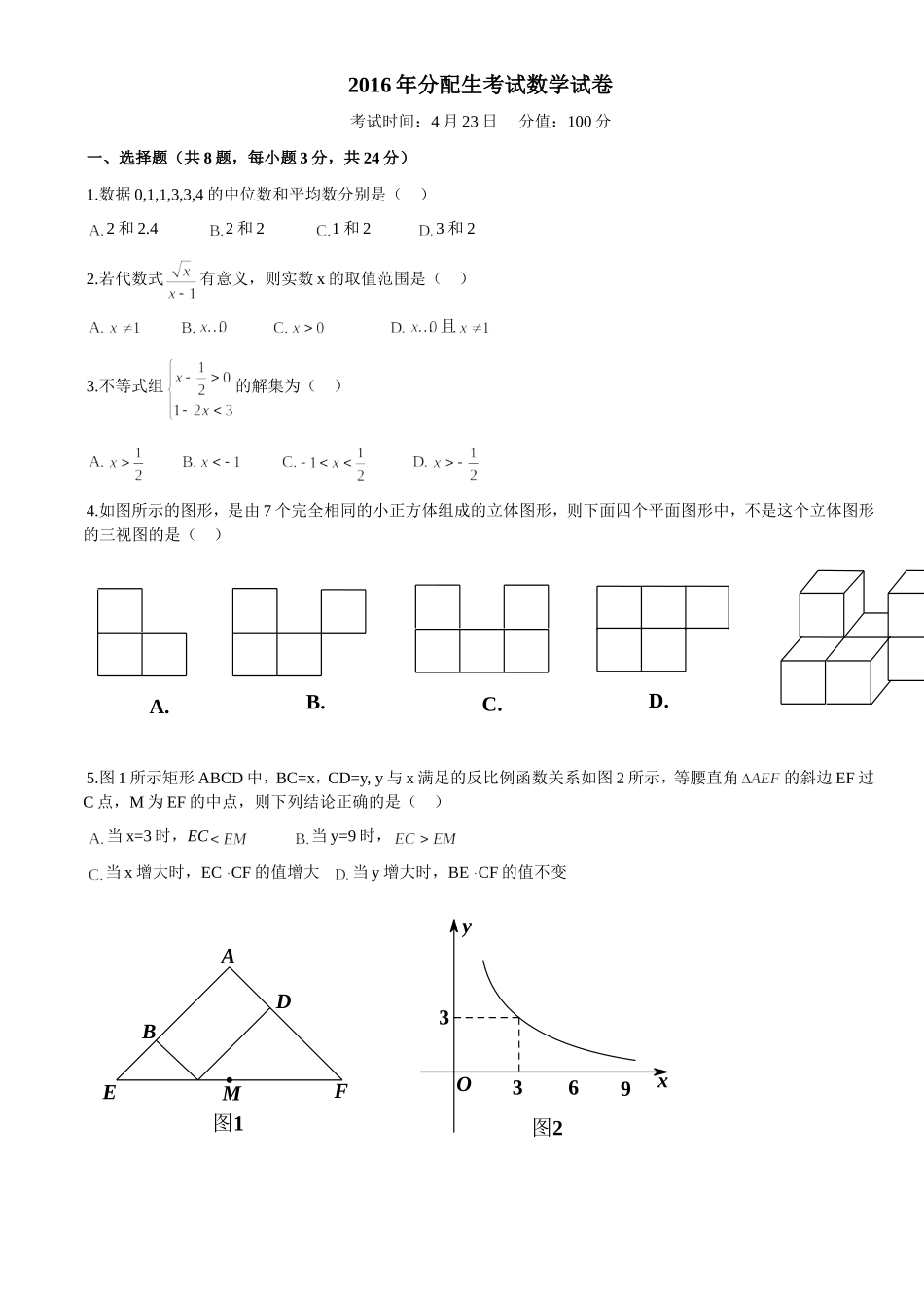 华科附中2016年数学分配生试卷(含答案)_第1页