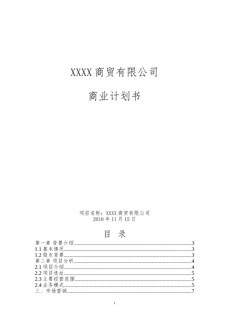合作发起成立商贸公司的商业计划方案_第1页