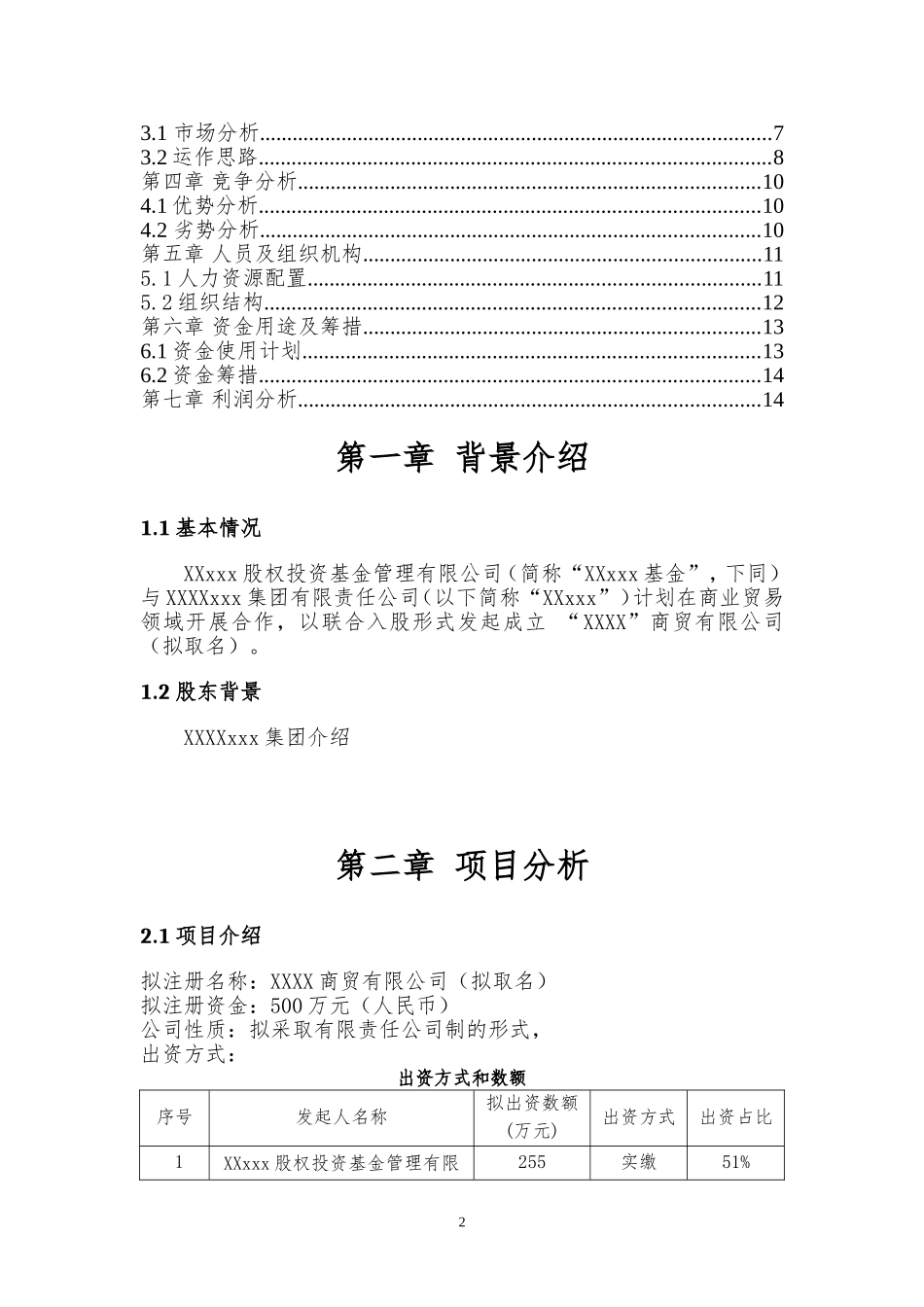 合作发起成立商贸公司的商业计划方案_第2页