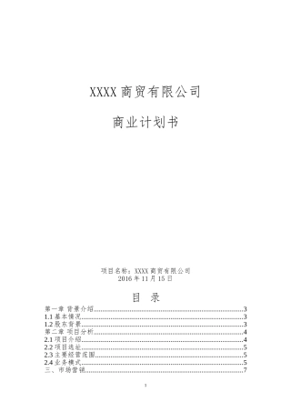 合作发起成立商贸公司的商业计划方案