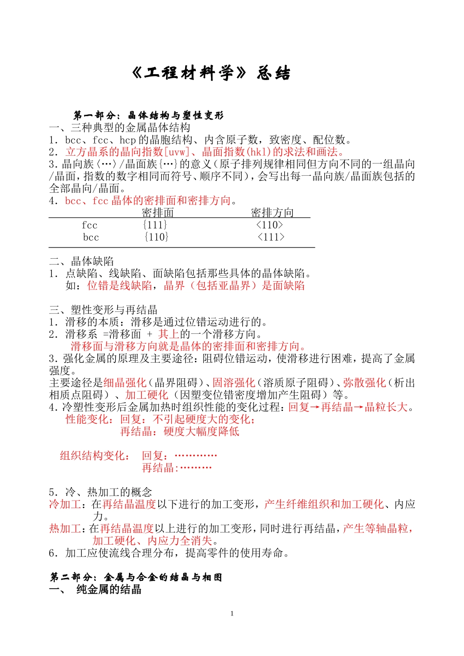 华科工程材料学复习总结(2012)_第1页