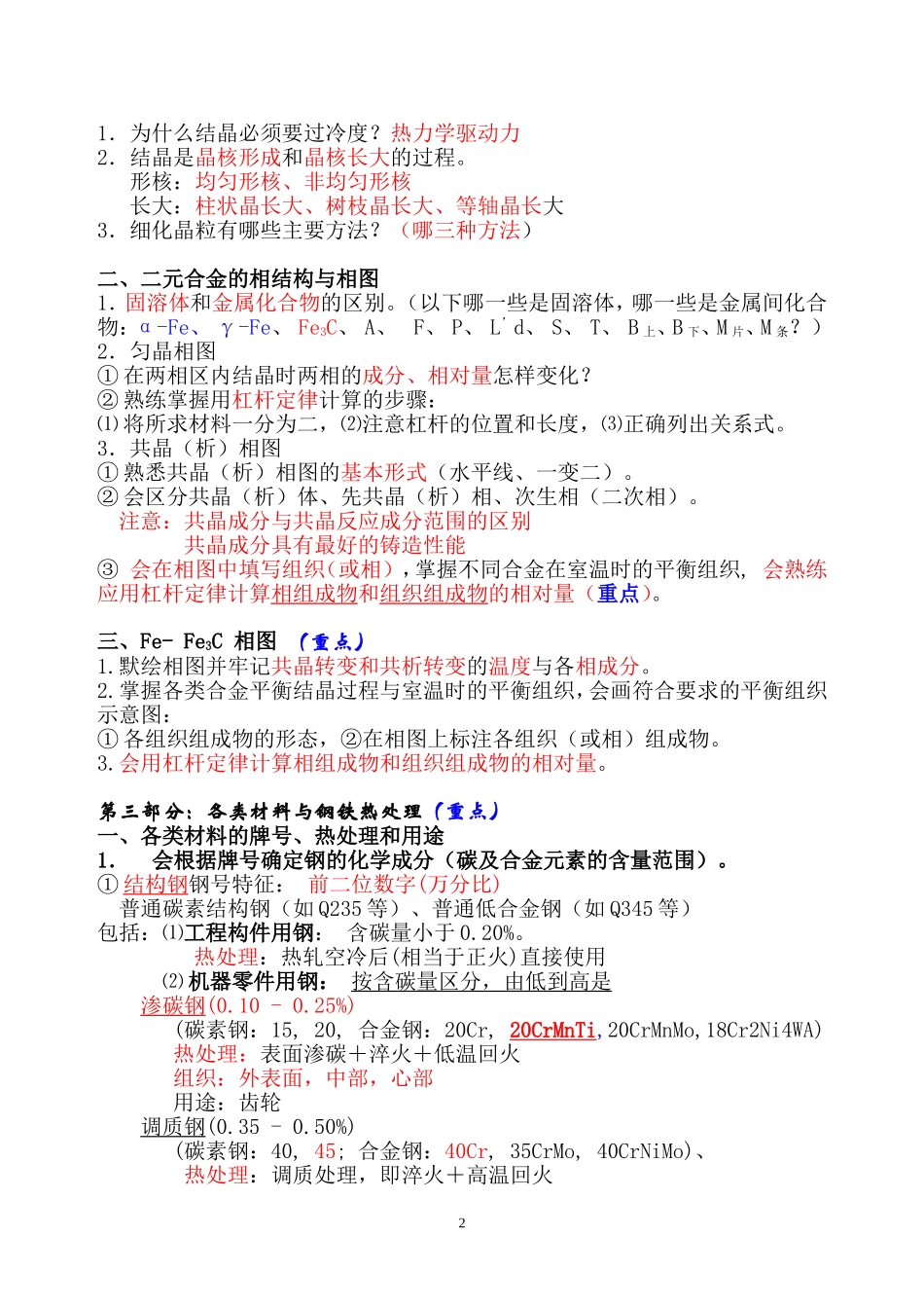 华科工程材料学复习总结(2012)_第2页