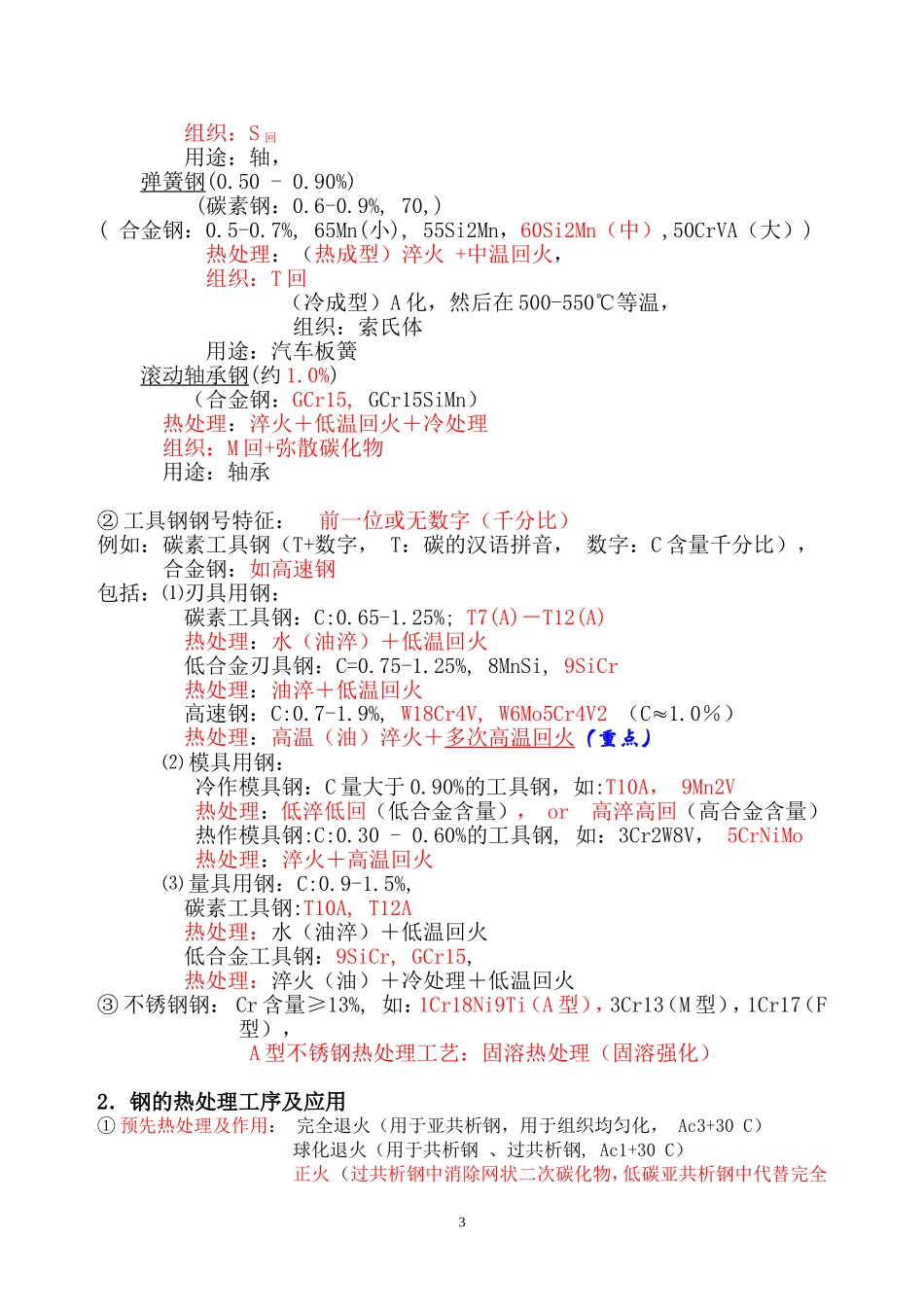 华科工程材料学复习总结(2012)_第3页