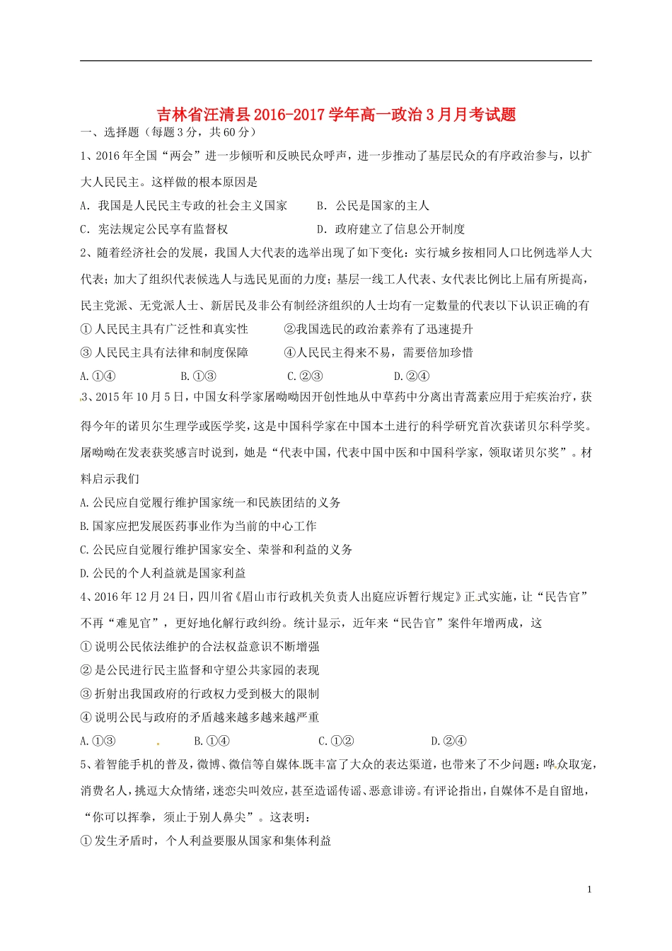 吉林省汪清县高一政治3月月考试题_第1页