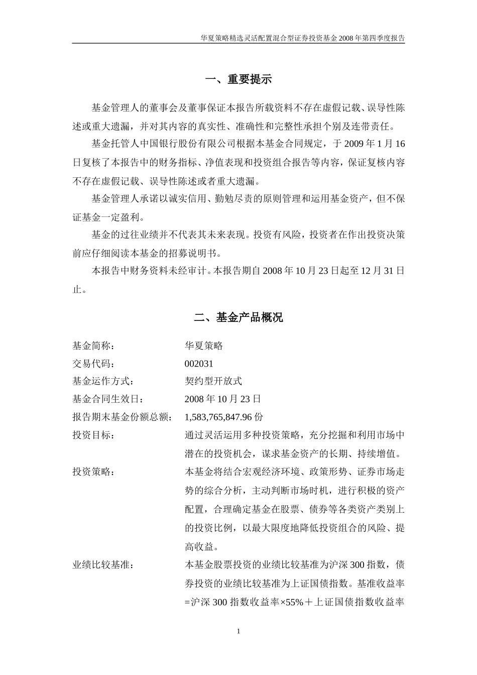 华夏策略精选灵活配置混合型证券投资基金2008年第四季度报告_第2页
