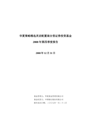 华夏策略精选灵活配置混合型证券投资基金2008年第四季度报告