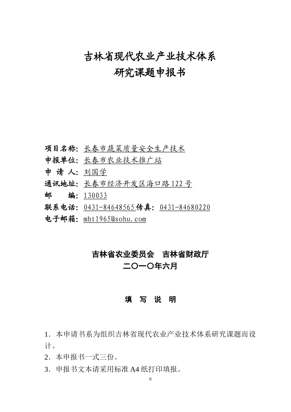 吉林省现代农业产业技术体系研究课题申报书_第1页