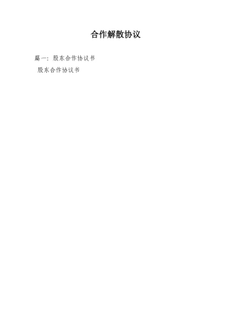 合作解散协议