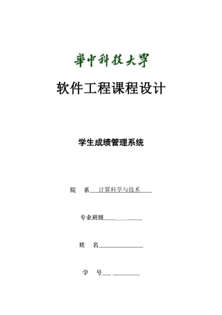 华科-软件工程-学生成绩信息管理系统实验报告