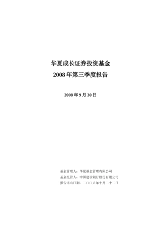 华夏成长证券投资基金2008年第三季度报告