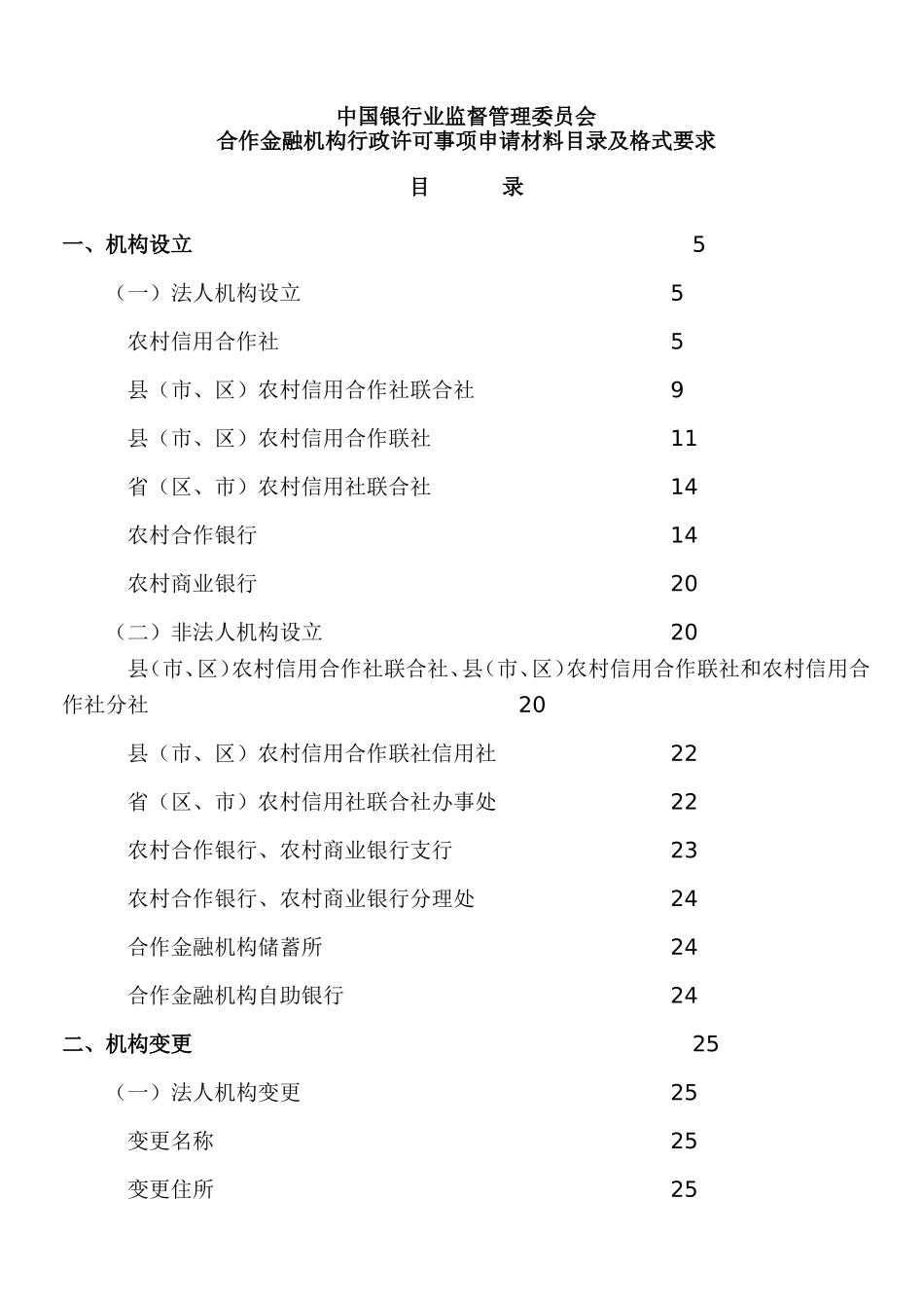 合作金融机构行政许可事项申请材料目录及格式要求_第1页