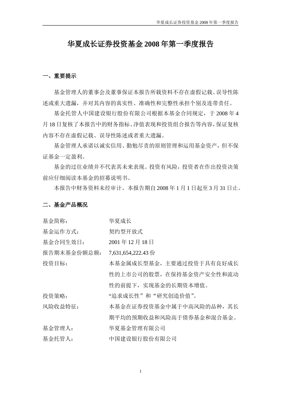 华夏成长证券投资基金2008年第一季度报告_第1页