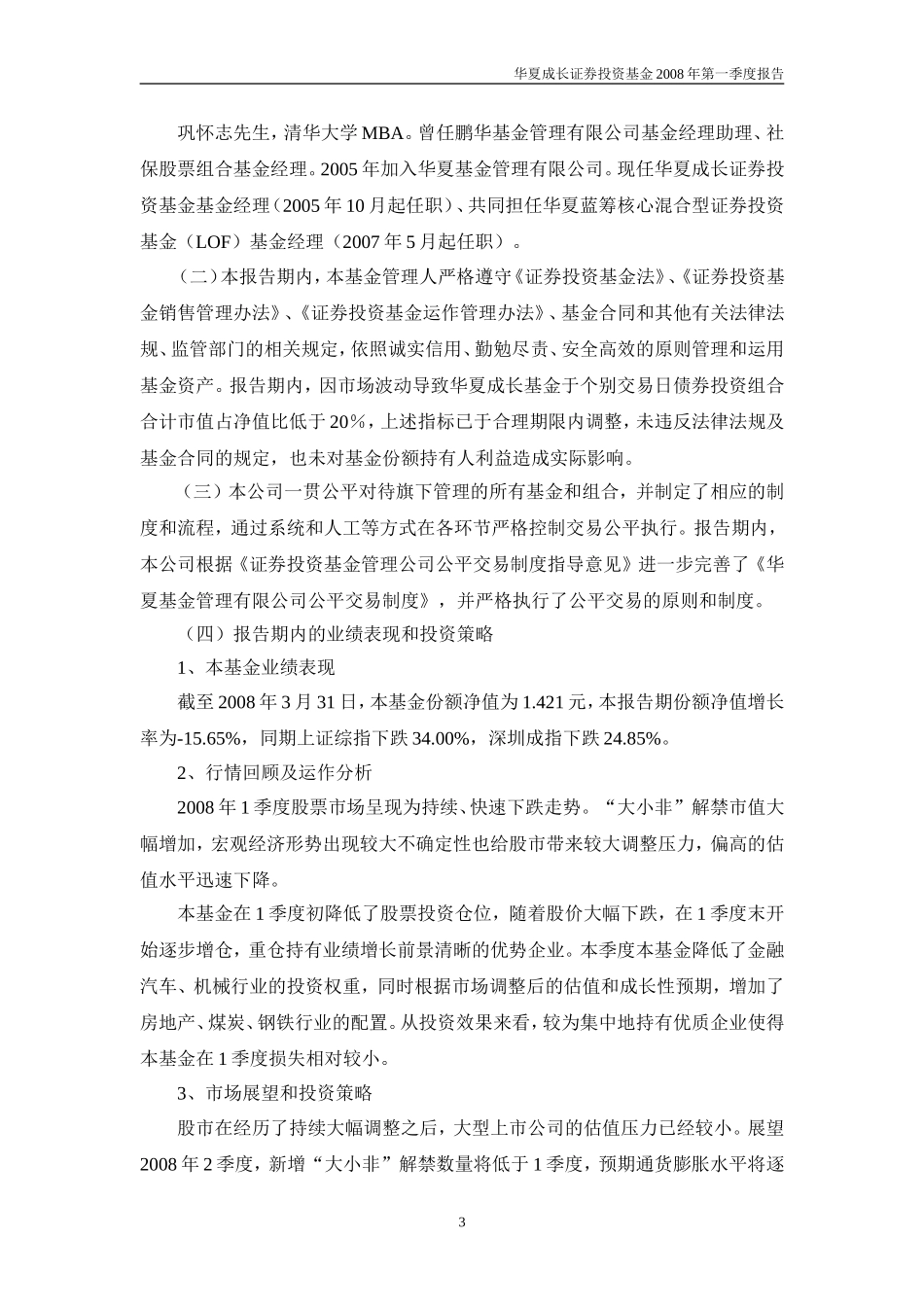 华夏成长证券投资基金2008年第一季度报告_第3页