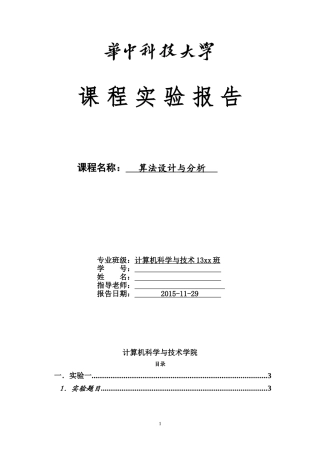 华科算法实验报告