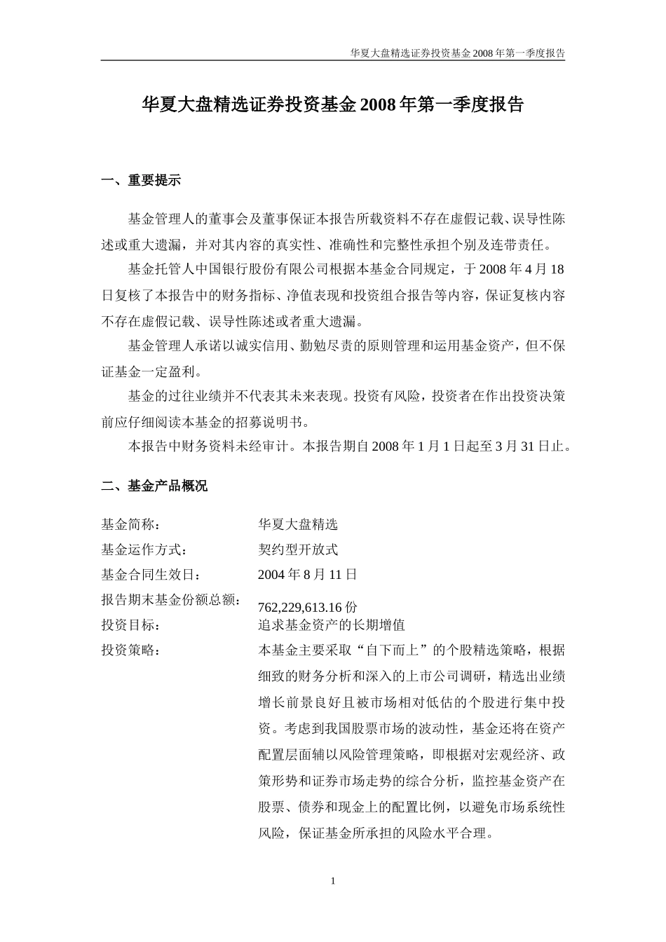 华夏大盘精选证券投资基金2008年第一季度报告_第1页