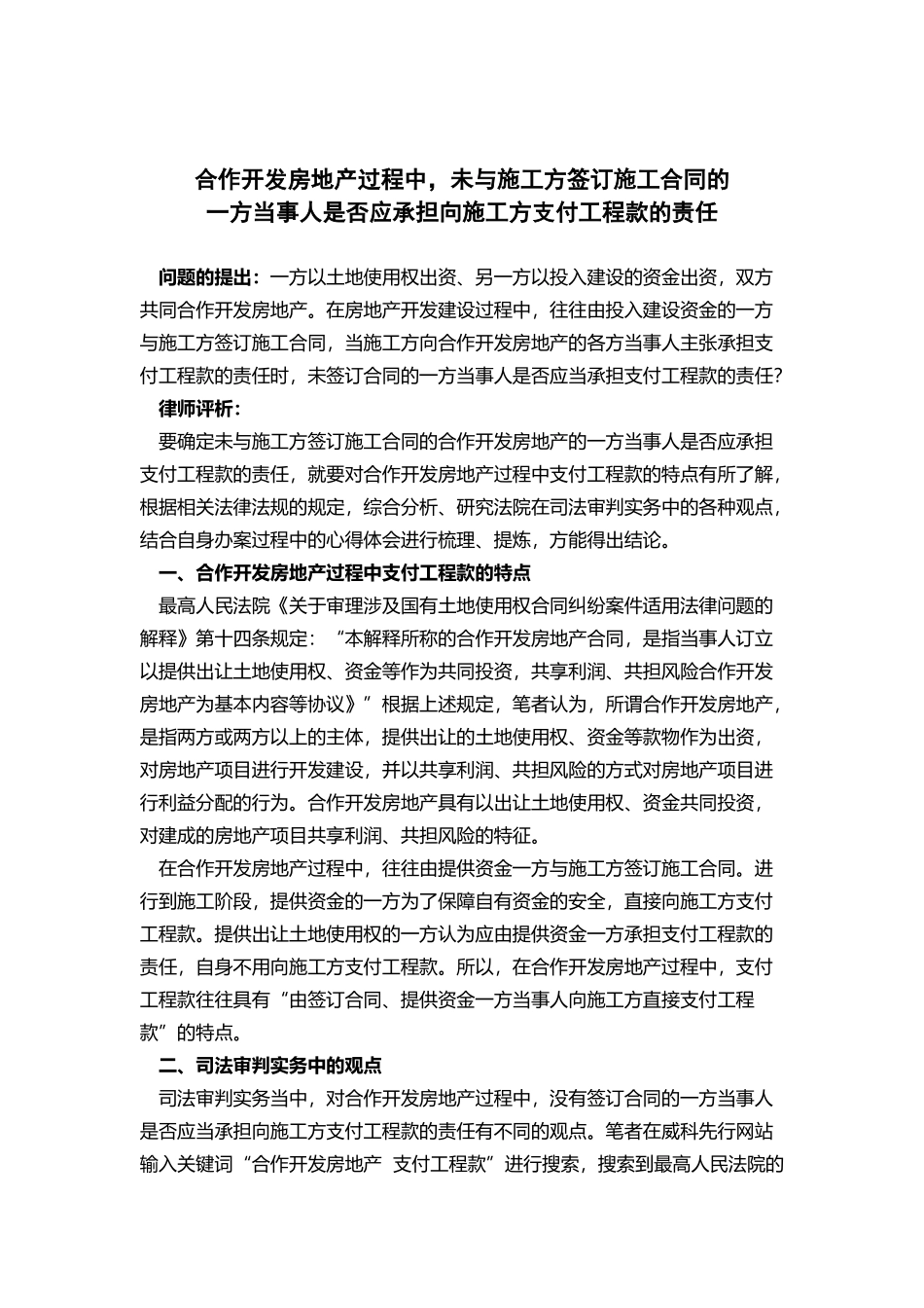 合作开发房地产过程中-未与施工方签订施工合同的一方当事人是否承担支付工程款的责任_第1页